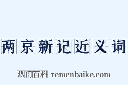 两京新记近义词是什么意思的图片